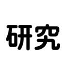 大学生のための2字熟語（個別スタンプ：26）