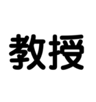 大学生のための2字熟語（個別スタンプ：27）