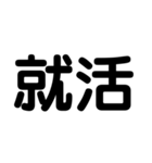 大学生のための2字熟語（個別スタンプ：28）