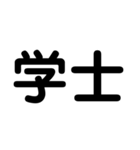 大学生のための2字熟語（個別スタンプ：30）