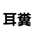 大学生のための2字熟語（個別スタンプ：32）