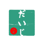 『大丈夫』の判子（個別スタンプ：2）