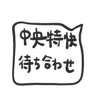 中央線を使っている人のたちへ（個別スタンプ：18）