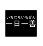 四字熟語のアニメーションスタンプ（個別スタンプ：1）