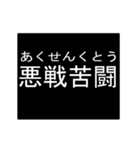 四字熟語のアニメーションスタンプ（個別スタンプ：2）