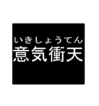 四字熟語のアニメーションスタンプ（個別スタンプ：9）