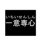 四字熟語のアニメーションスタンプ（個別スタンプ：16）