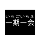 四字熟語のアニメーションスタンプ（個別スタンプ：18）