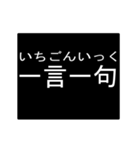 四字熟語のアニメーションスタンプ（個別スタンプ：19）