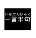 四字熟語のアニメーションスタンプ（個別スタンプ：20）