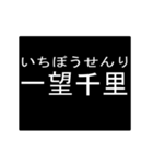 四字熟語のアニメーションスタンプ 2（個別スタンプ：1）