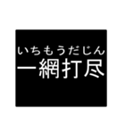 四字熟語のアニメーションスタンプ 2（個別スタンプ：2）