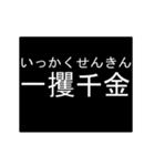 四字熟語のアニメーションスタンプ 2（個別スタンプ：6）