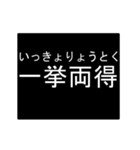 四字熟語のアニメーションスタンプ 2（個別スタンプ：11）