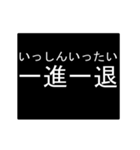 四字熟語のアニメーションスタンプ 2（個別スタンプ：17）