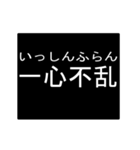 四字熟語のアニメーションスタンプ 2（個別スタンプ：19）