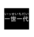 四字熟語のアニメーションスタンプ 2（個別スタンプ：20）