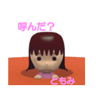 「ともみ」女の子スタンプ3D（個別スタンプ：23）