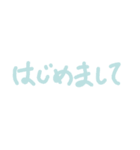 手書き文字あいさつ（個別スタンプ：1）