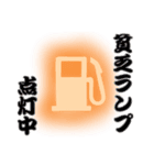 独自に解釈した警告灯（個別スタンプ：15）