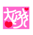 ラブメッセージ（個別スタンプ：1）
