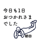 大人の親切で丁寧な言葉「朝田」（個別スタンプ：1）