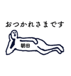 大人の親切で丁寧な言葉「朝田」（個別スタンプ：2）