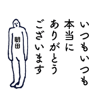 大人の親切で丁寧な言葉「朝田」（個別スタンプ：14）