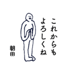 大人の親切で丁寧な言葉「朝田」（個別スタンプ：18）