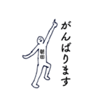 大人の親切で丁寧な言葉「朝田」（個別スタンプ：27）