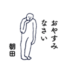 大人の親切で丁寧な言葉「朝田」（個別スタンプ：39）
