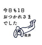 大人の親切で丁寧な言葉「佐井」（個別スタンプ：1）