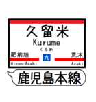 鹿児島本線2 駅名シンプル＆気軽＆いつでも（個別スタンプ：18）