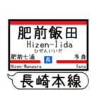 長崎本線 駅名 シンプル＆気軽＆いつでも（個別スタンプ：18）