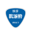 変わった標識 偽日本語バージョン（個別スタンプ：1）
