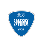 変わった標識 偽日本語バージョン（個別スタンプ：10）