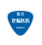 変わった標識 偽日本語バージョン（個別スタンプ：11）