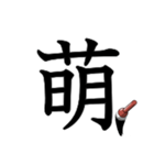 吹き出しに大きな漢字04（個別スタンプ：9）