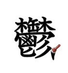 吹き出しに大きな漢字04（個別スタンプ：19）