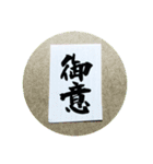 気軽に筆文字すたんぷ（個別スタンプ：12）