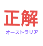 世界の国旗問題スタンプ 暇つぶし（個別スタンプ：16）