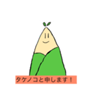タケノコ笑（個別スタンプ：1）