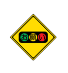 道路標識01（個別スタンプ：34）