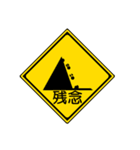 道路標識01（個別スタンプ：35）
