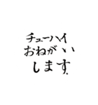 毛筆でお願い‼︎ パート1（個別スタンプ：12）