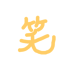 漢字の極みスタンプ（個別スタンプ：1）
