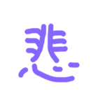 漢字の極みスタンプ（個別スタンプ：2）