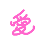 漢字の極みスタンプ（個別スタンプ：4）