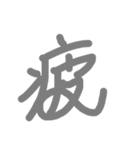 漢字の極みスタンプ（個別スタンプ：8）