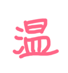 漢字の極みスタンプ（個別スタンプ：14）
